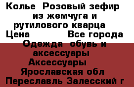 Колье “Розовый зефир“ из жемчуга и рутилового кварца. › Цена ­ 1 700 - Все города Одежда, обувь и аксессуары » Аксессуары   . Ярославская обл.,Переславль-Залесский г.